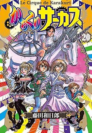 Amazon.co.jp: からくりサーカス (23) (少年サンデーコミックス